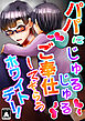 パパにじゅるじゅるご奉仕してもらうホワイトデー!