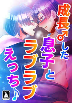 成長♂した息子とラブラブえっち♪