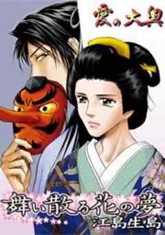 愛の大奥　舞い散る花の夢　江島生島