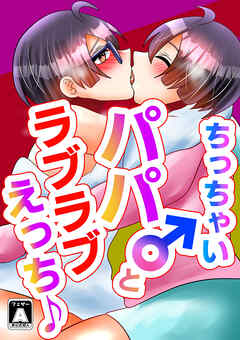 ちっちゃいパパ♂とラブラブえっち♪