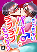 ちっちゃいパパ♂とラブラブえっち♪