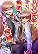 パパ先生、ぼくと教室でエッチな授業しよ♪