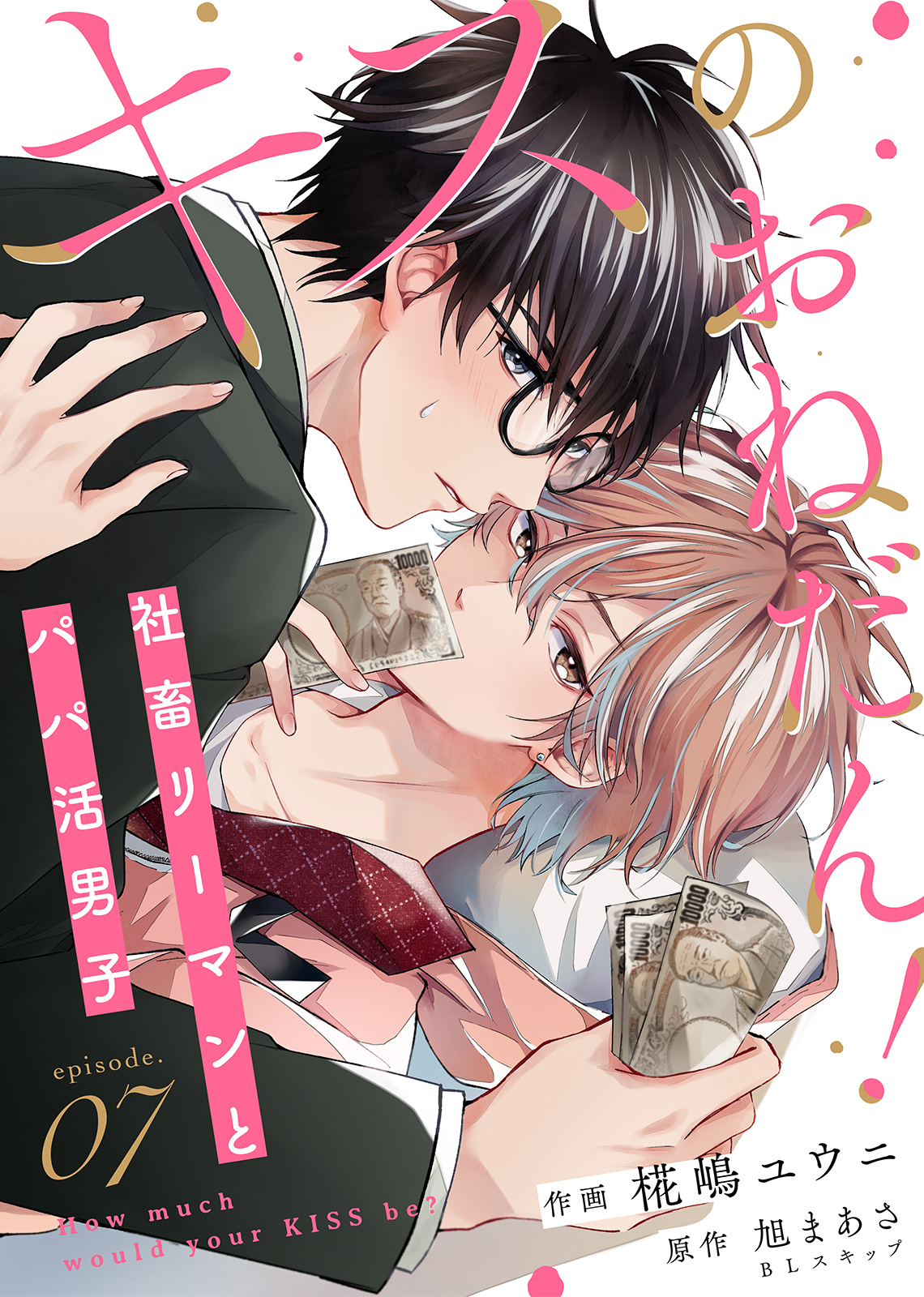 キスのおねだん！～社畜リーマンとパパ活男子～（７） - BL