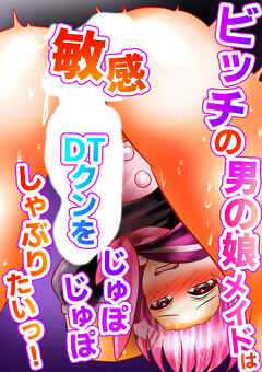敏感ビッチの男の娘メイドはDTクンをじゅぽじゅぽしゃぶりたいっ!
