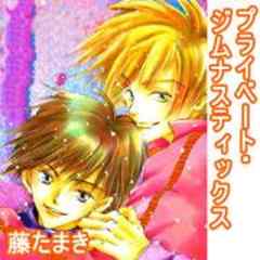 プライベート・ジムナスティックス