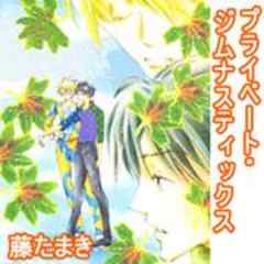 プライベート・ジムナスティックス