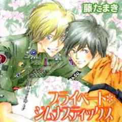 プライベート・ジムナスティックス