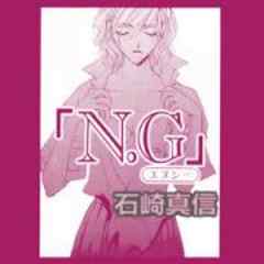 「N.G」