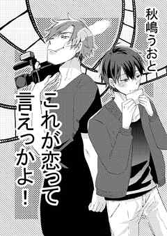 これが恋っていえっかよ!