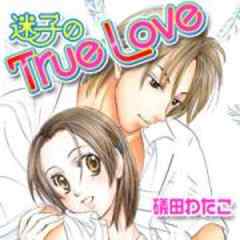 迷子のTrue Love