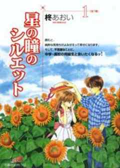 星の瞳のシルエット