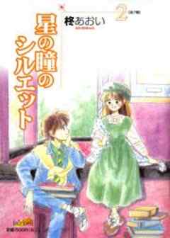 星の瞳のシルエット