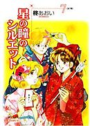星の瞳のシルエット