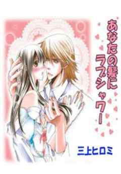 あなたの髪にラブシャワー