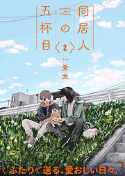 ●特装版●同居人の五杯目【電子限定おまけ付き】