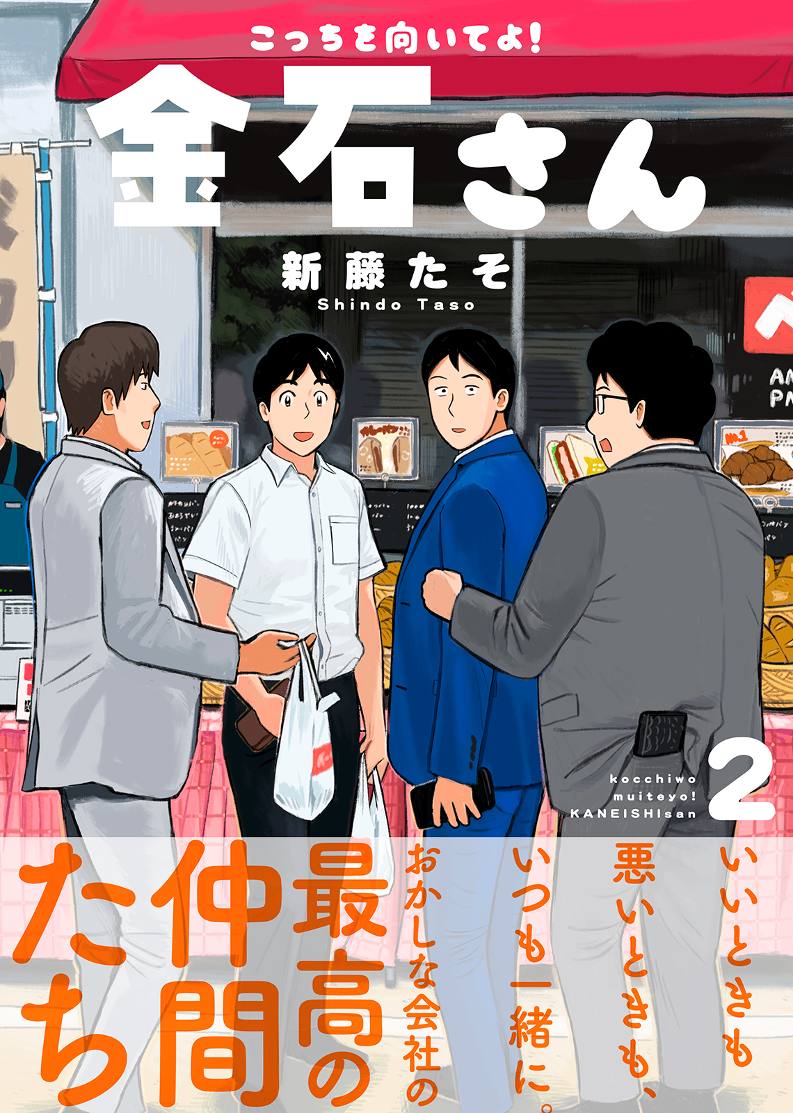 ○特装版○こっちを向いてよ！金石さん【電子限定おまけ付き】（２