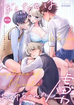 ぼくたちはお姉ちゃんの虜 番外編