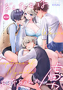 ぼくたちはお姉ちゃんの虜 番外編