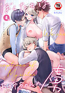 【18禁版】ぼくたちはお姉ちゃんの虜（４）後編