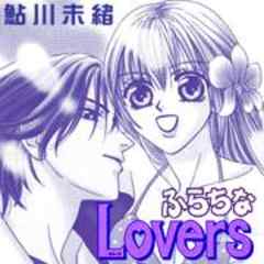 ふらちなLovers