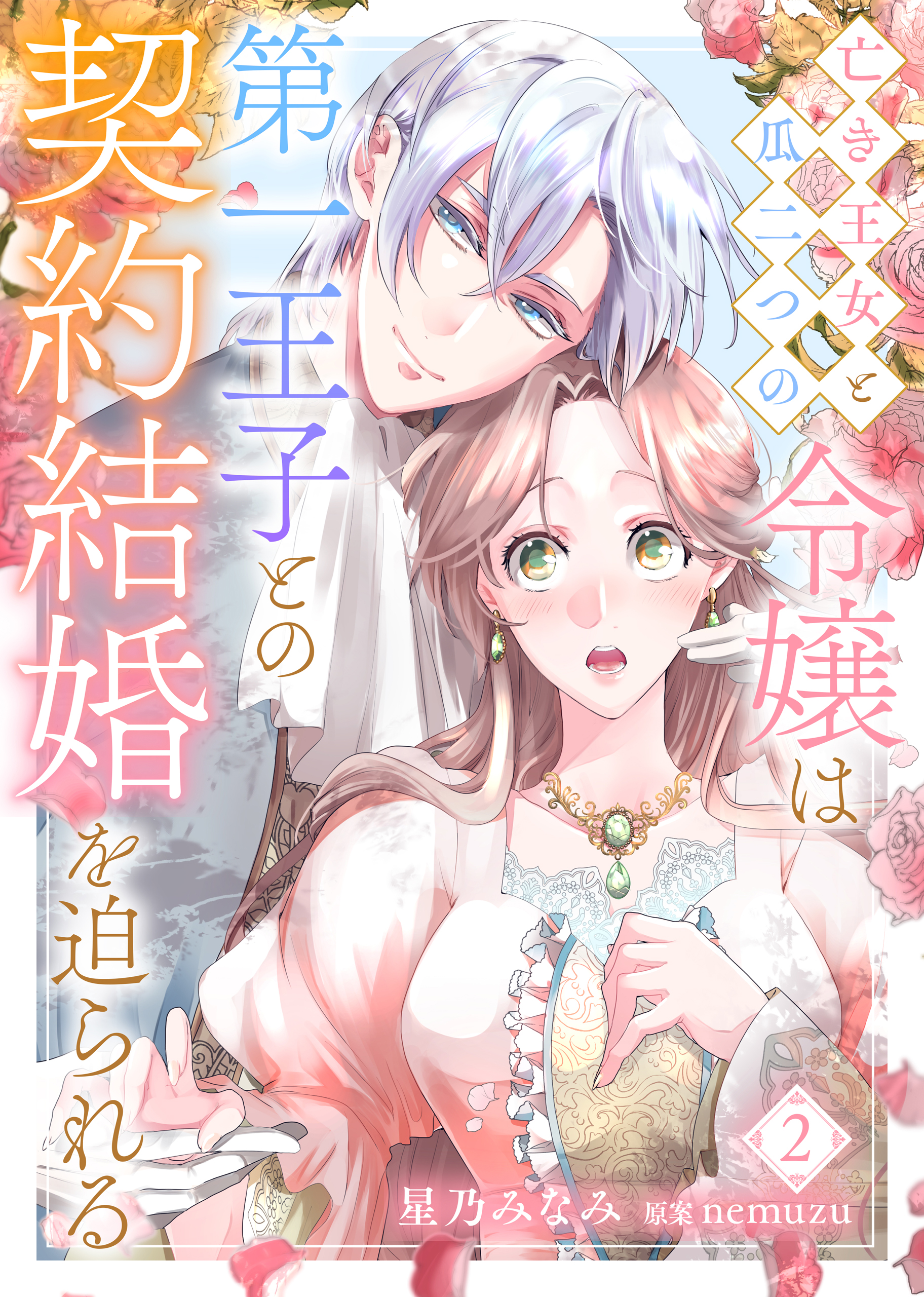 亡き王女と瓜二つの令嬢は第一王子との契約結婚を迫られる ２ 星乃みなみ Nemuzu 漫画 無料試し読みなら 電子書籍ストア ブックライブ