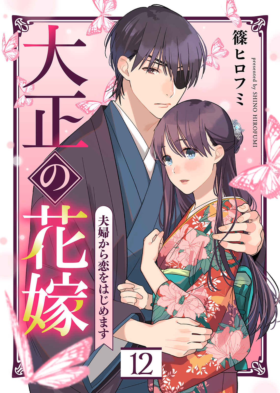 大正の花嫁～夫婦から恋をはじめます～（１２）（最新刊） - 篠