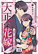 大正の花嫁～夫婦から恋をはじめます～（１４）●ブックライブ限定描き下ろしイラスト付き●
