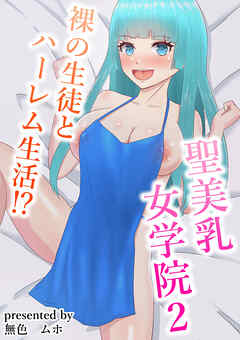 聖美乳女学院2ー裸の生徒とハーレム生活！？