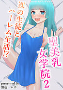 聖美乳女学院2ー裸の生徒とハーレム生活！？