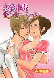 恋愛中毒センセーション