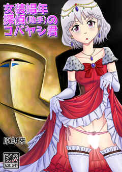 女装娼年探偵(助手)のコバヤシ君