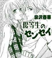 優等生のセンセイ