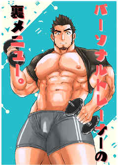 パーソナルトレーナーの裏メニュー。