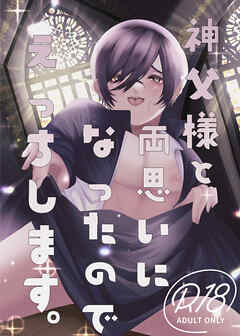 神父様と両思いになったのでえっちします。