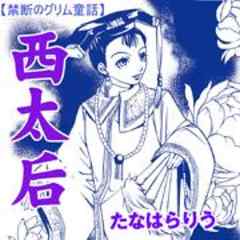 禁断のグリム童話～西太后～