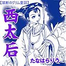 禁断のグリム童話～西太后～