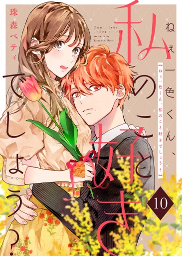 ねぇ一色くん、私のこと好きでしょう? (1) (フレックス