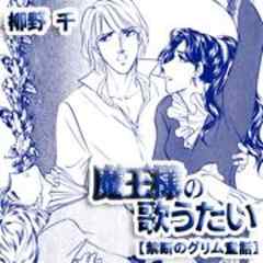 禁断のグリム童話～魔王様の歌うたい～