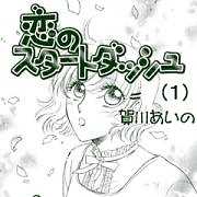 恋のスタートダッシュ