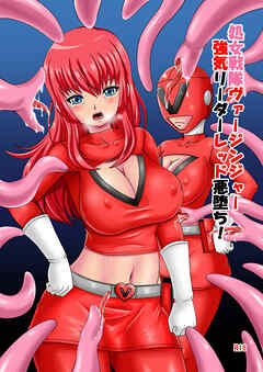 処女戦隊ヴァージンジャー1 強気リーダーレッド悪堕ち!
