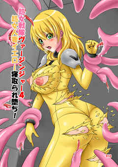 処女戦隊ヴァージンジャー4 処女人妻イエロー寝取られ堕ち!