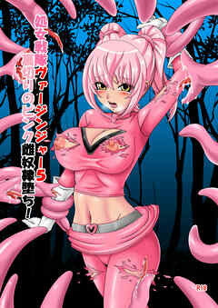 処女戦隊ヴァージンジャー5 裏切りのピンク雌奴隷堕ち!