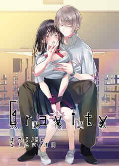Gravity～放課後調教～