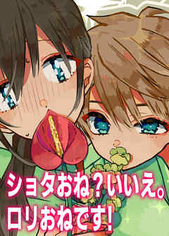 ショタおね？いいえ。ロリおねです！
