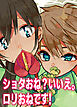 ショタおね？いいえ。ロリおねです！