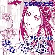 禁断のグリム童話～遊女・李娃～