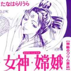 禁断のグリム童話～女神・嫦娥～