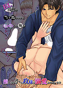 BL漫画の当て馬キャラに転生した俺が推しカプのスーパー攻様に溺愛されています