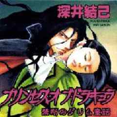 禁断のグリム童話～プリンセス・オブ・ドラキュラ～