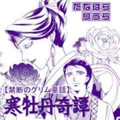 禁断のグリム童話～寒牡丹奇譚～